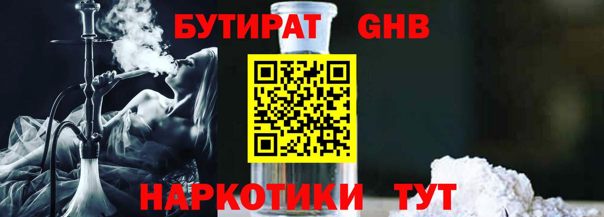 Бутират Butirat Торжок