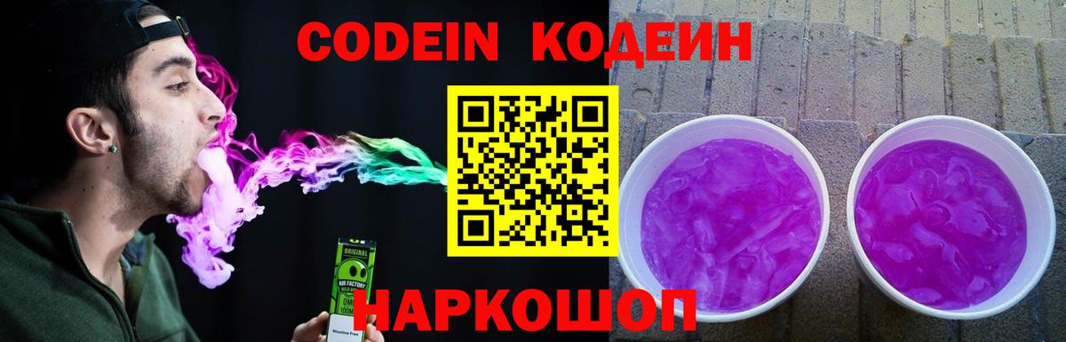 Codein Purple Drank  Кодеин напиток Lean (лин)  Торжок  Вход с VPN 